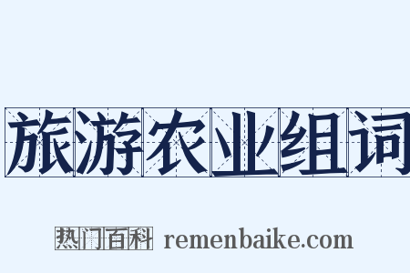 旅游农业组词是什么意思的图片